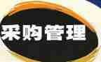 采购月工作总结通用6篇