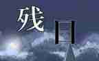 助残日主领导讲话稿5篇