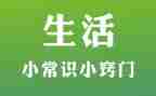 小常识演讲稿6篇