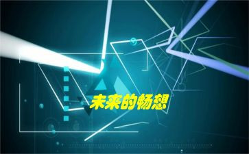 畅想的演讲稿7篇