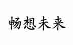 畅想大学梦的演讲稿5篇