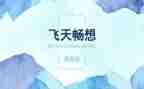 青春畅想的演讲稿7篇