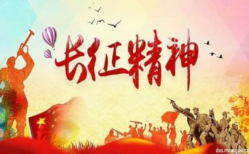 2024长征心得体会7篇