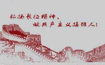 长征记心得优质7篇