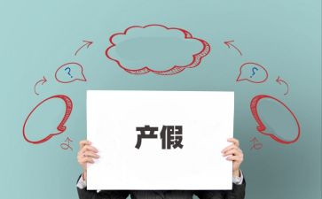 待产假申请书推荐7篇
