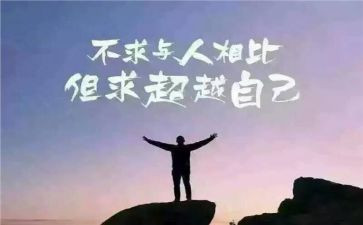 超越演讲稿7篇