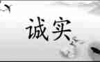诚信的人作文600字通用7篇