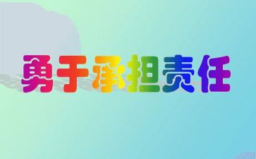 承担与责任作文推荐8篇