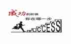 勤奋助成功演讲稿5篇