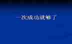成功要奋斗的演讲稿6篇