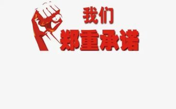 2024年工作承诺书推荐8篇