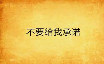 安全生产施工承诺书7篇