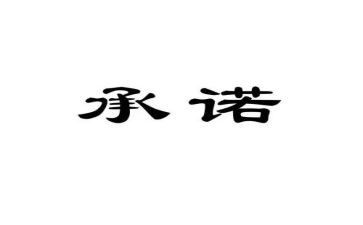 住校安全承诺书5篇