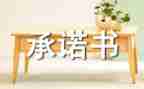 工程款承诺书5篇