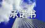 员工放弃社保承诺书5篇