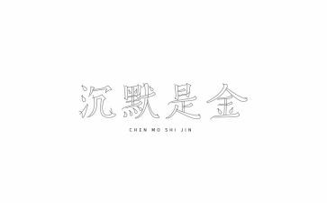 《沉默》的演讲稿6篇