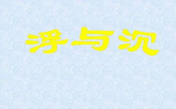 沉与浮幼儿园教案优秀8篇