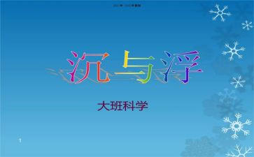 大班沉与浮教案通用8篇