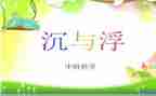 大班沉与浮教案模板5篇