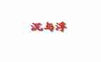 大班沉与浮教案优质8篇