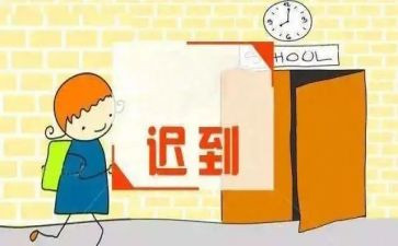 关于迟到的作文7篇