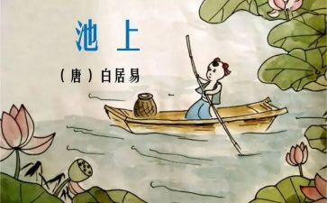 大班池上教案及反思精选7篇