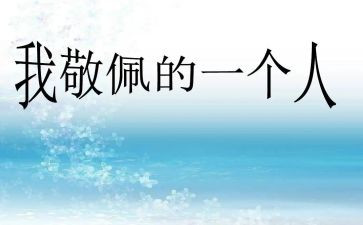 我崇拜的偶像作文5篇