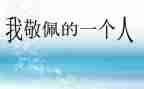 我崇拜的人优秀作文8篇