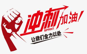 高三百日冲刺校长讲话稿7篇