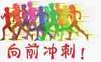 高考冲刺演讲稿3分钟8篇