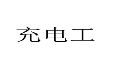 充电工工作总结优秀8篇