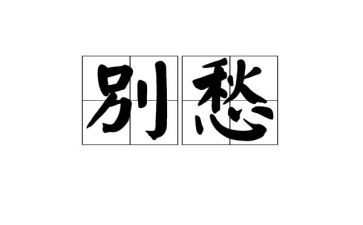最近有点愁作文5篇