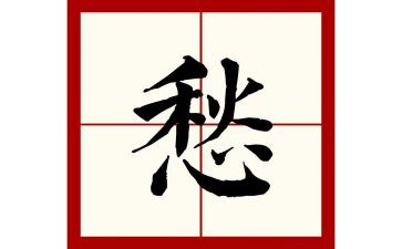 忧愁作文6篇