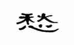 以愁为话题的作文5篇