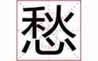 以愁为话题的作文推荐6篇