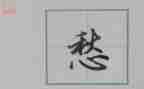 描写愁的作文优秀6篇