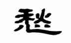 以愁为话题的作文最新5篇