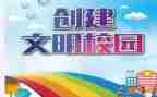 创文明学校,做文明学生演讲稿6篇