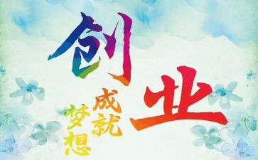 创业小方案模板6篇