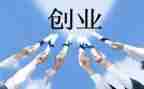 创业创业心得体会模板5篇