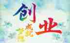 创业小方案模板6篇