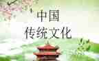 传统文化传承作文800字5篇