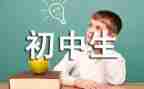 初二语文三单元作文8篇
