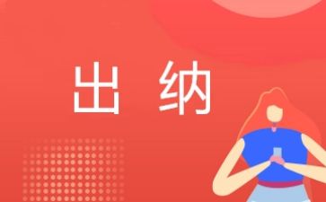 2024年出纳述职报告7篇