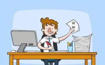 辞职报告最新5篇