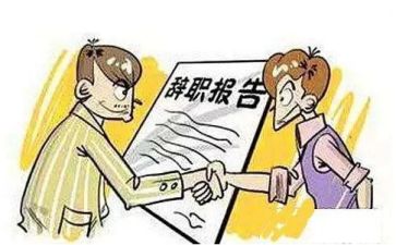 辞职合同参考6篇