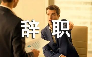 教师辞职报告申请范文6篇