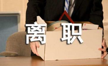 最新辞职报告范文7篇