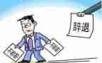 辞职报告标准模板6篇