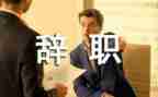 教师辞职报告申请范文6篇